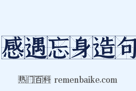 感遇忘身造句是什么意思的图片